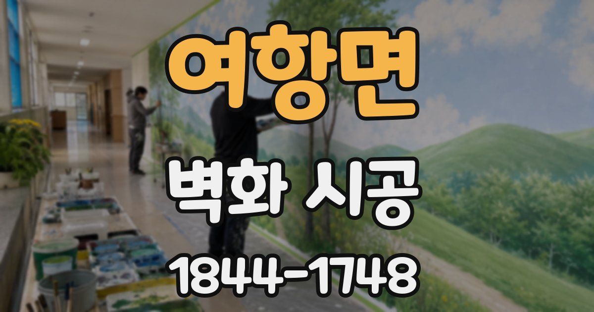 여항면 벽화 시공