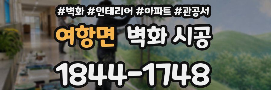 여항면 벽화 시공