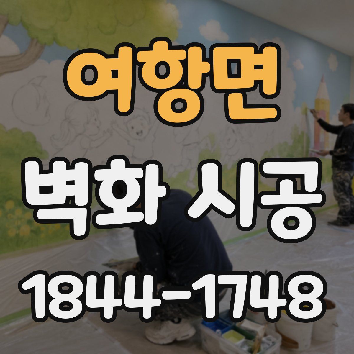 여항면 벽화 시공