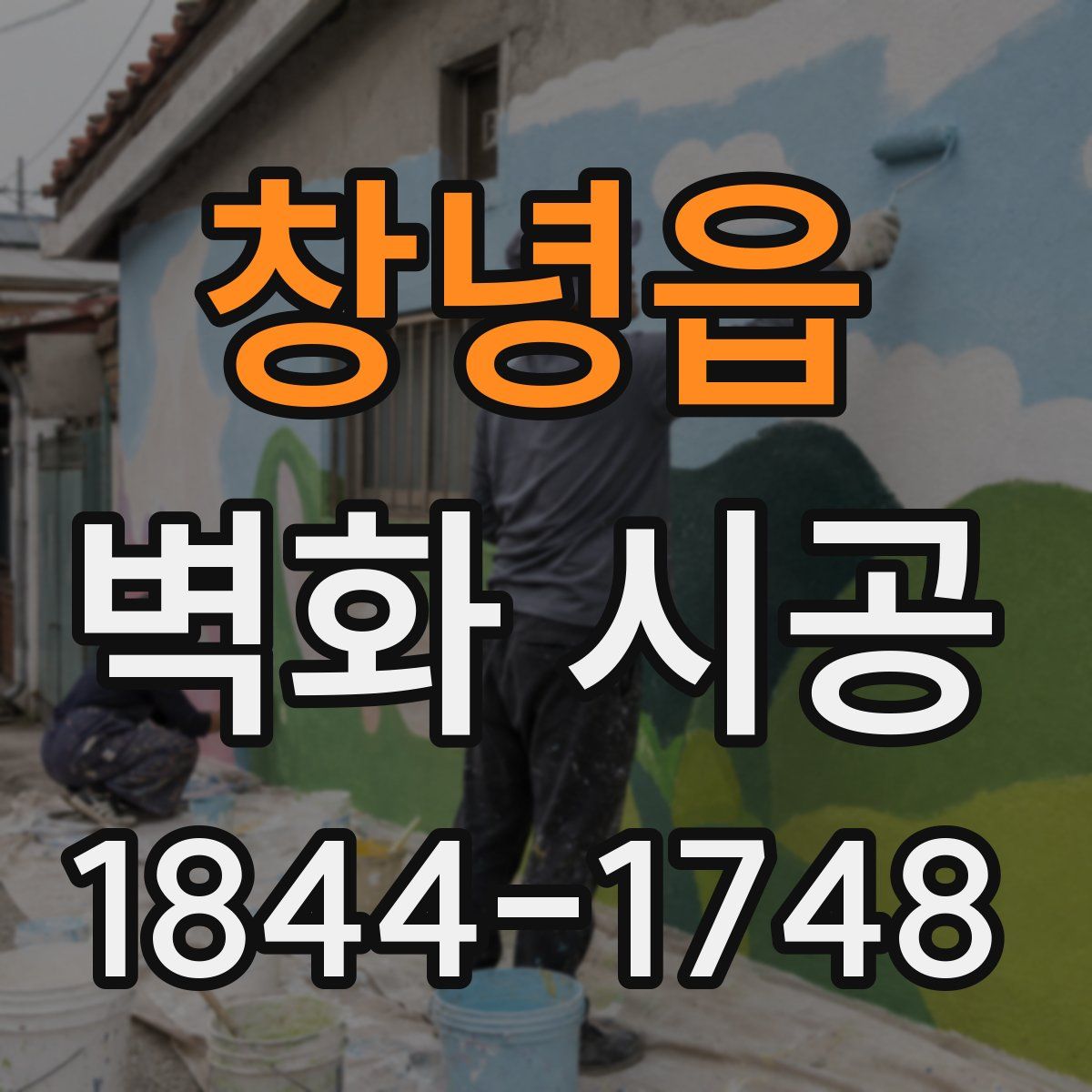창녕읍 벽화 시공