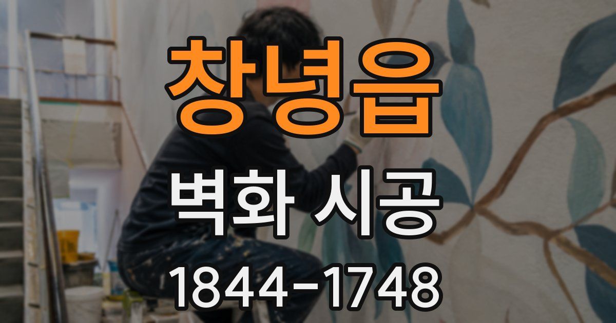 창녕읍 벽화 시공