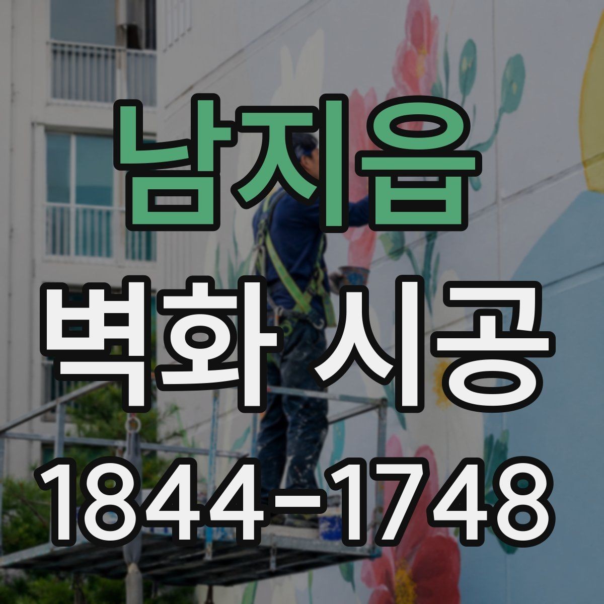 남지읍 벽화 시공 학교 내 공간에 어울리는 주제와 배치