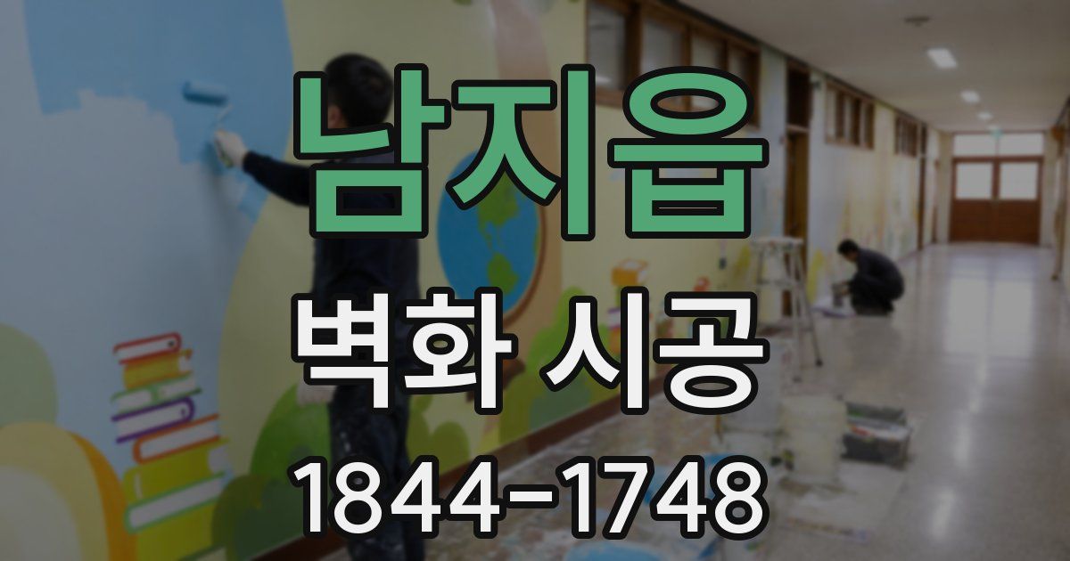 남지읍 벽화 시공