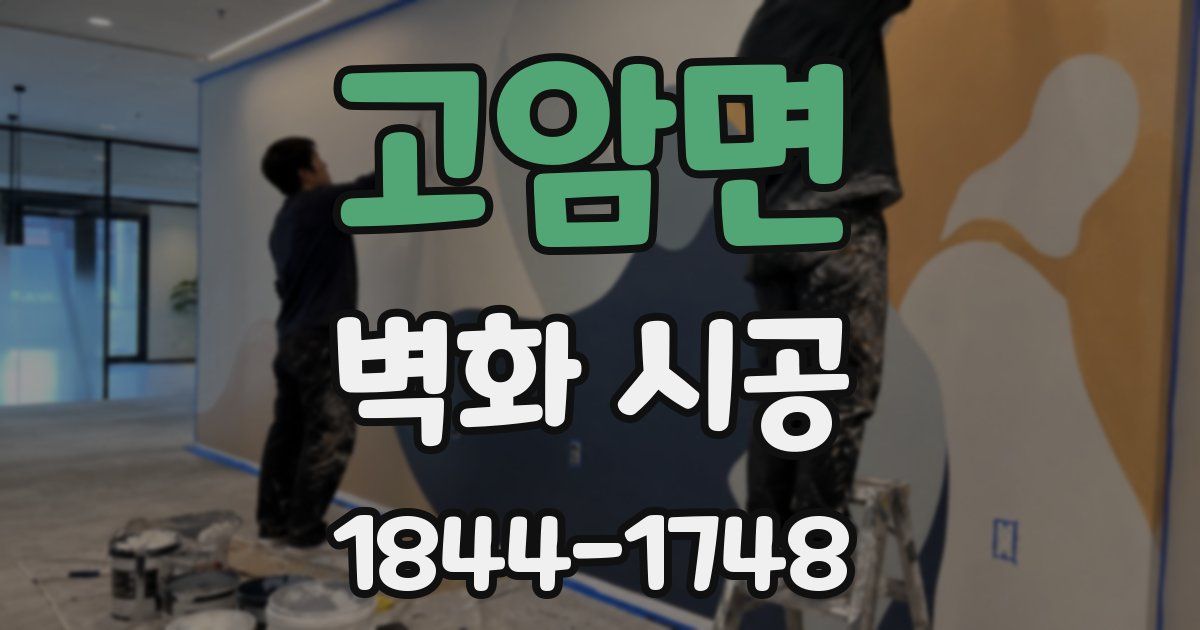 고암면 벽화 시공