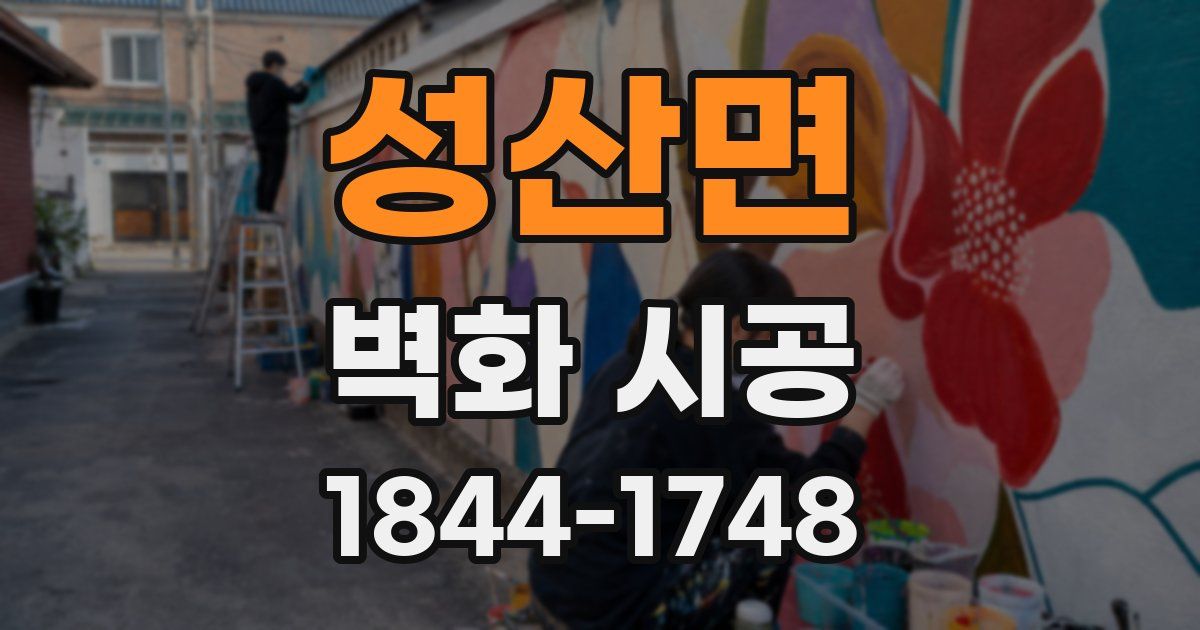 성산면 벽화 시공