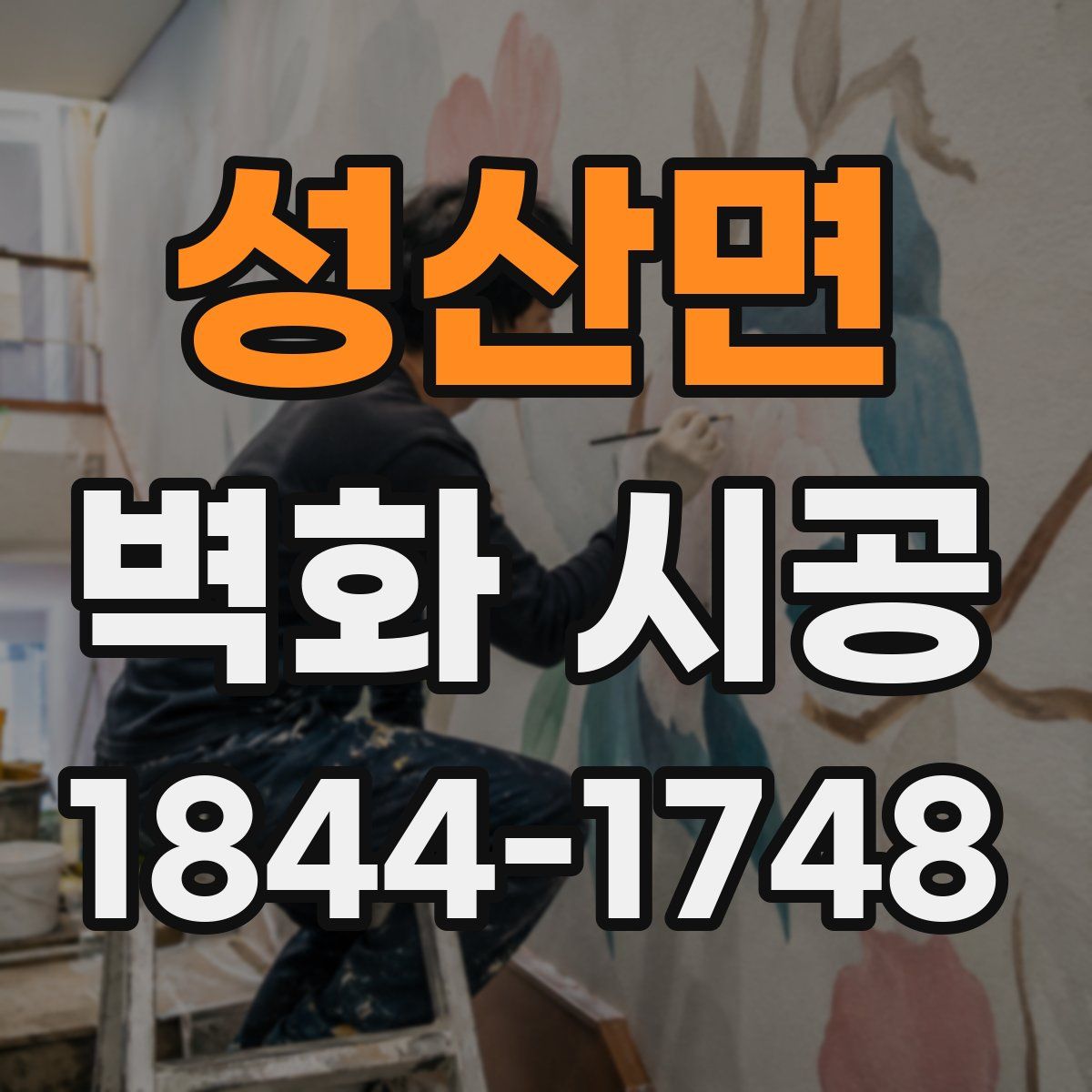성산면 벽화 시공