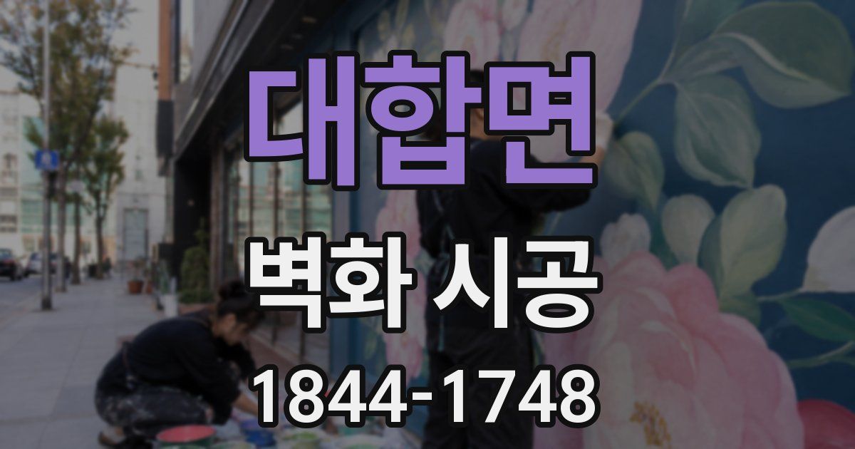 대합면 벽화 시공