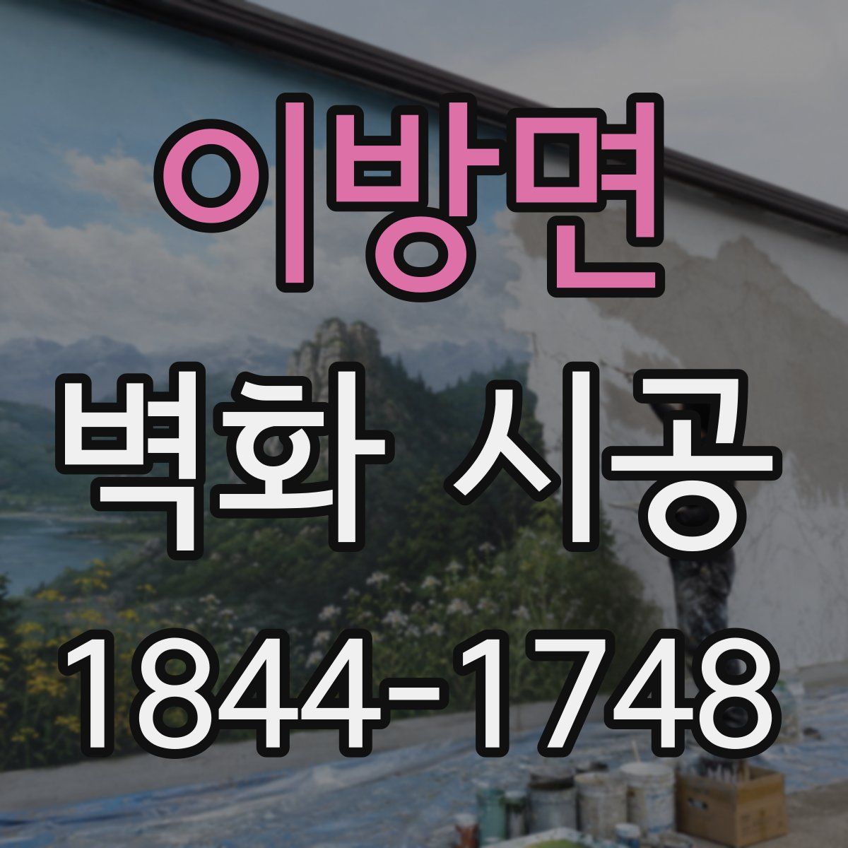 이방면 벽화 시공