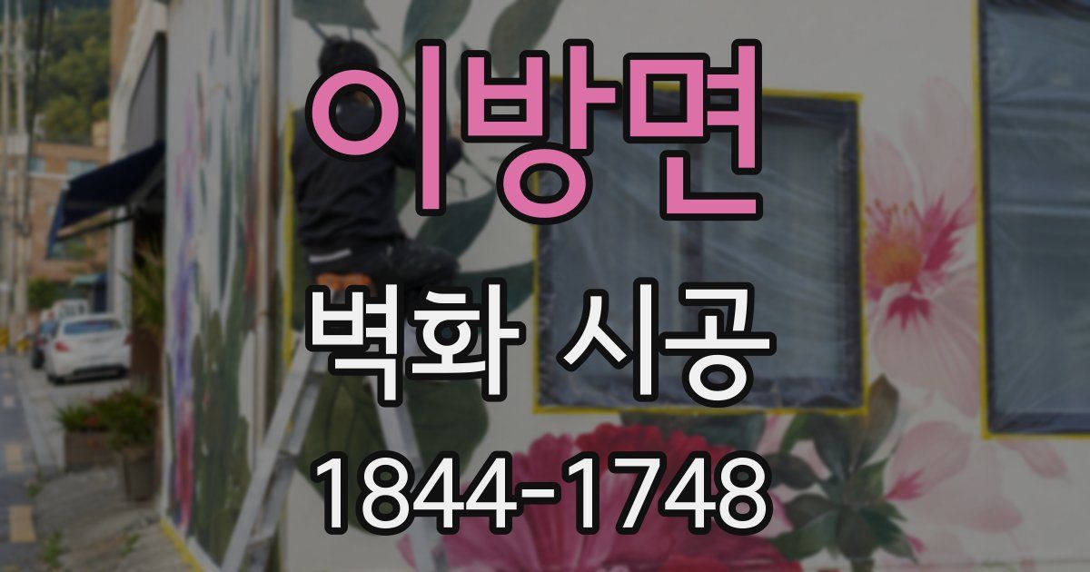 이방면 벽화 시공