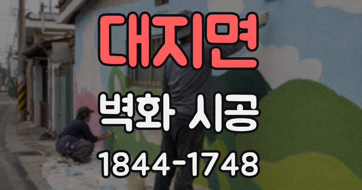 대지면 벽화 시공