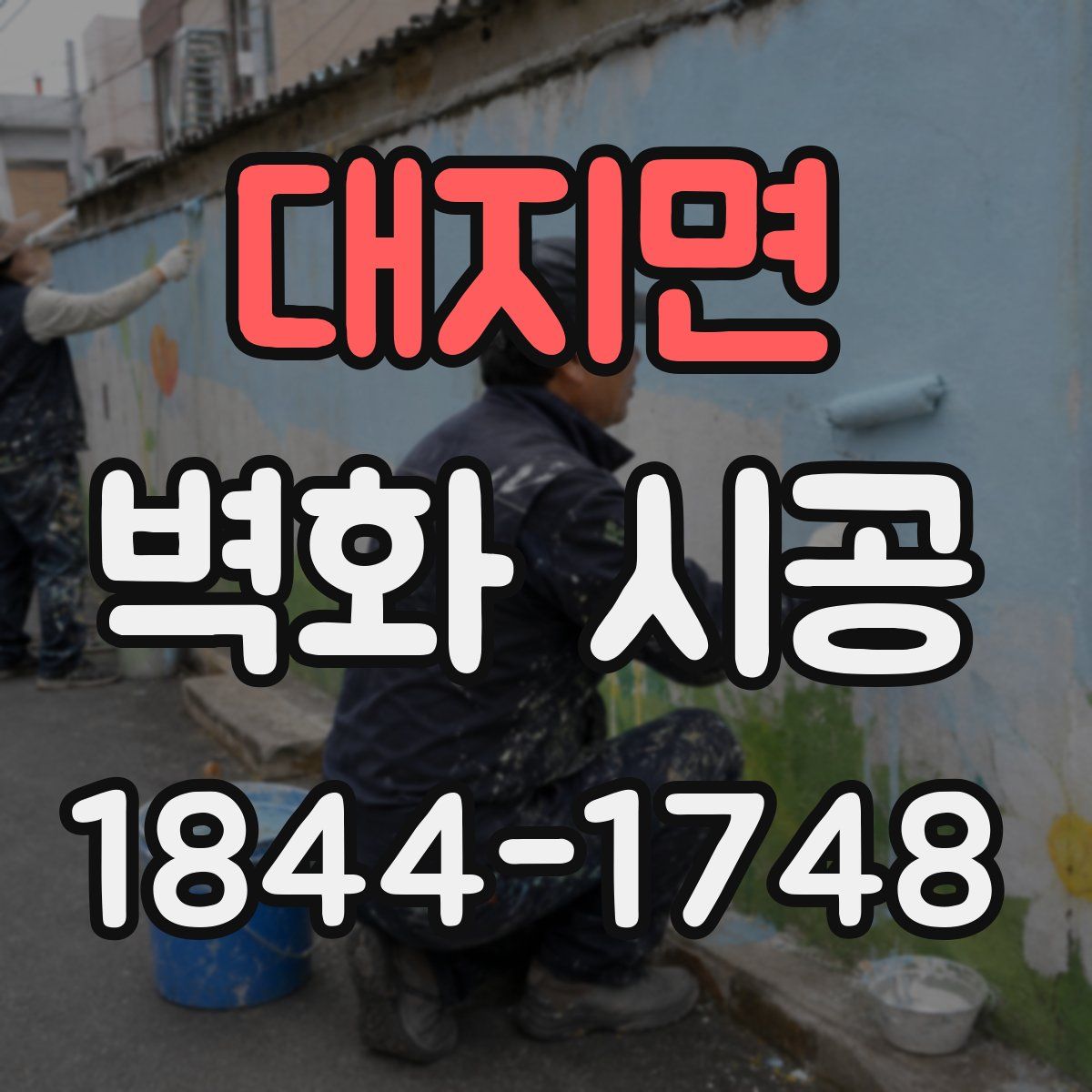 대지면 벽화 시공