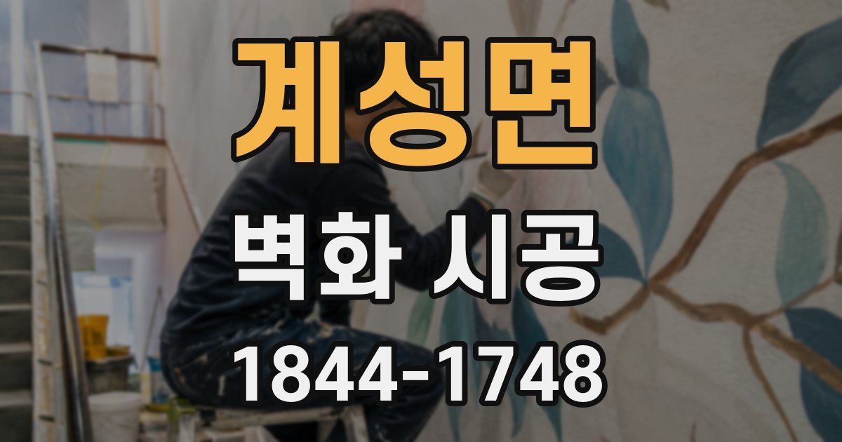 계성면 벽화 시공