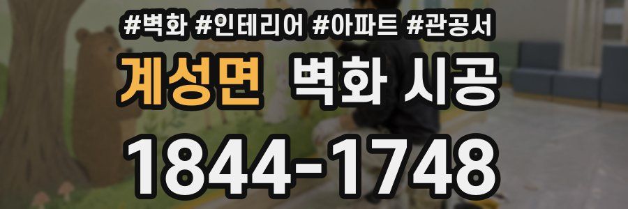 계성면 벽화 시공