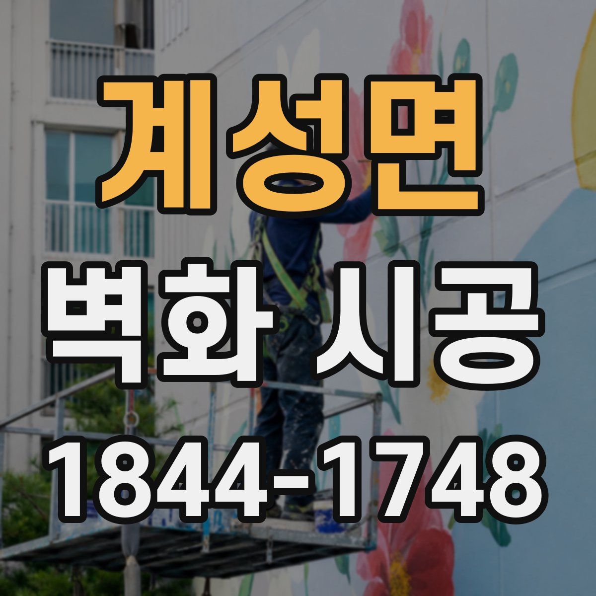 계성면 벽화 시공
