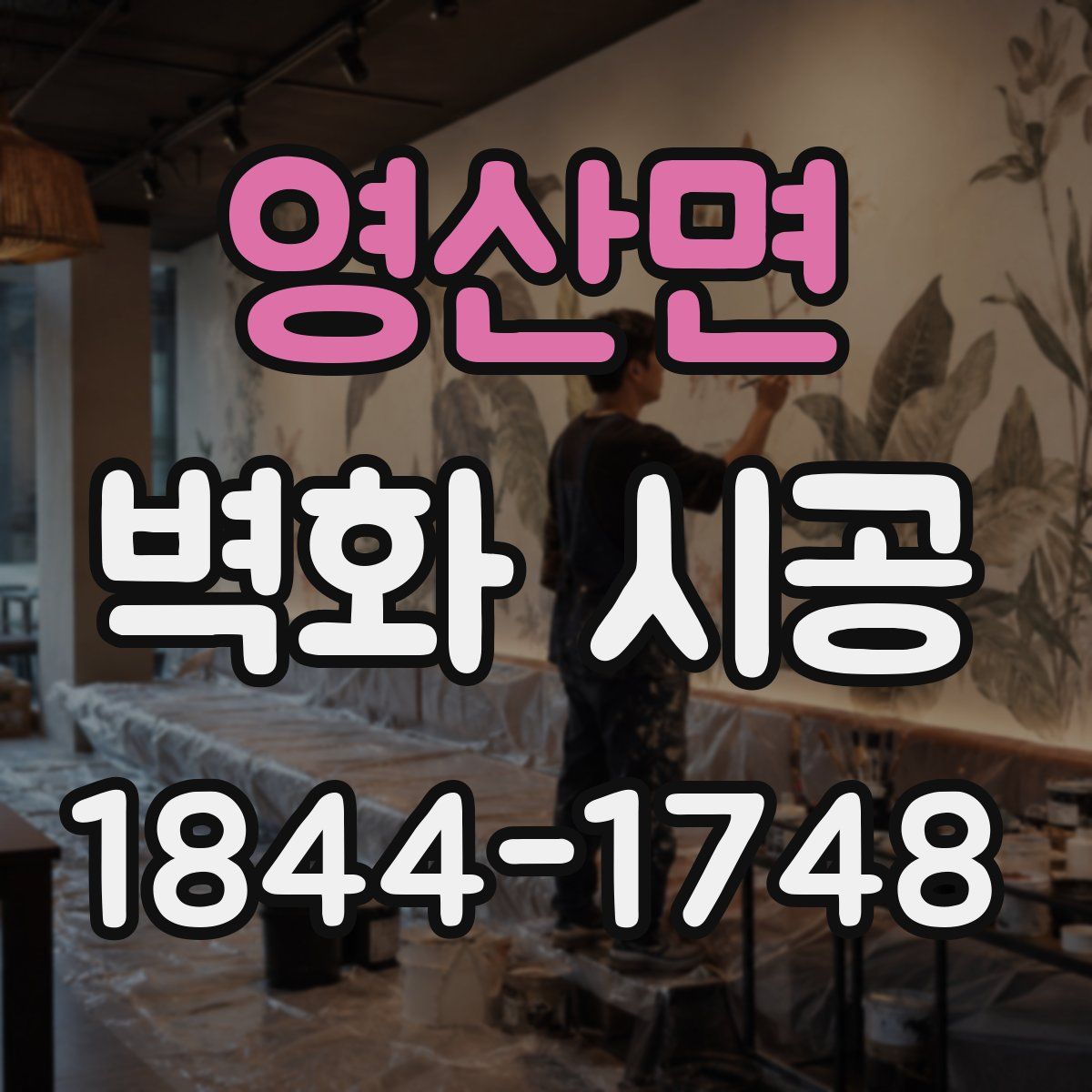 영산면 벽화 시공