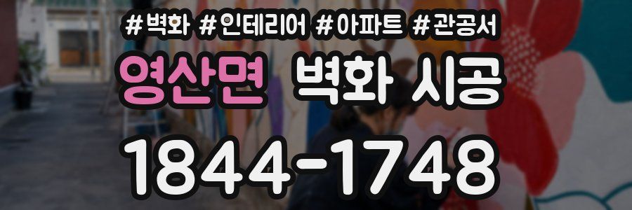 영산면 벽화 시공