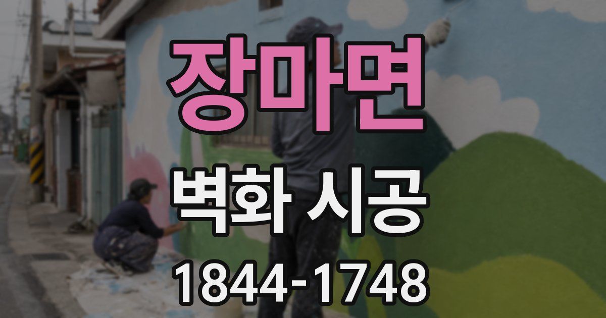 장마면 벽화 시공