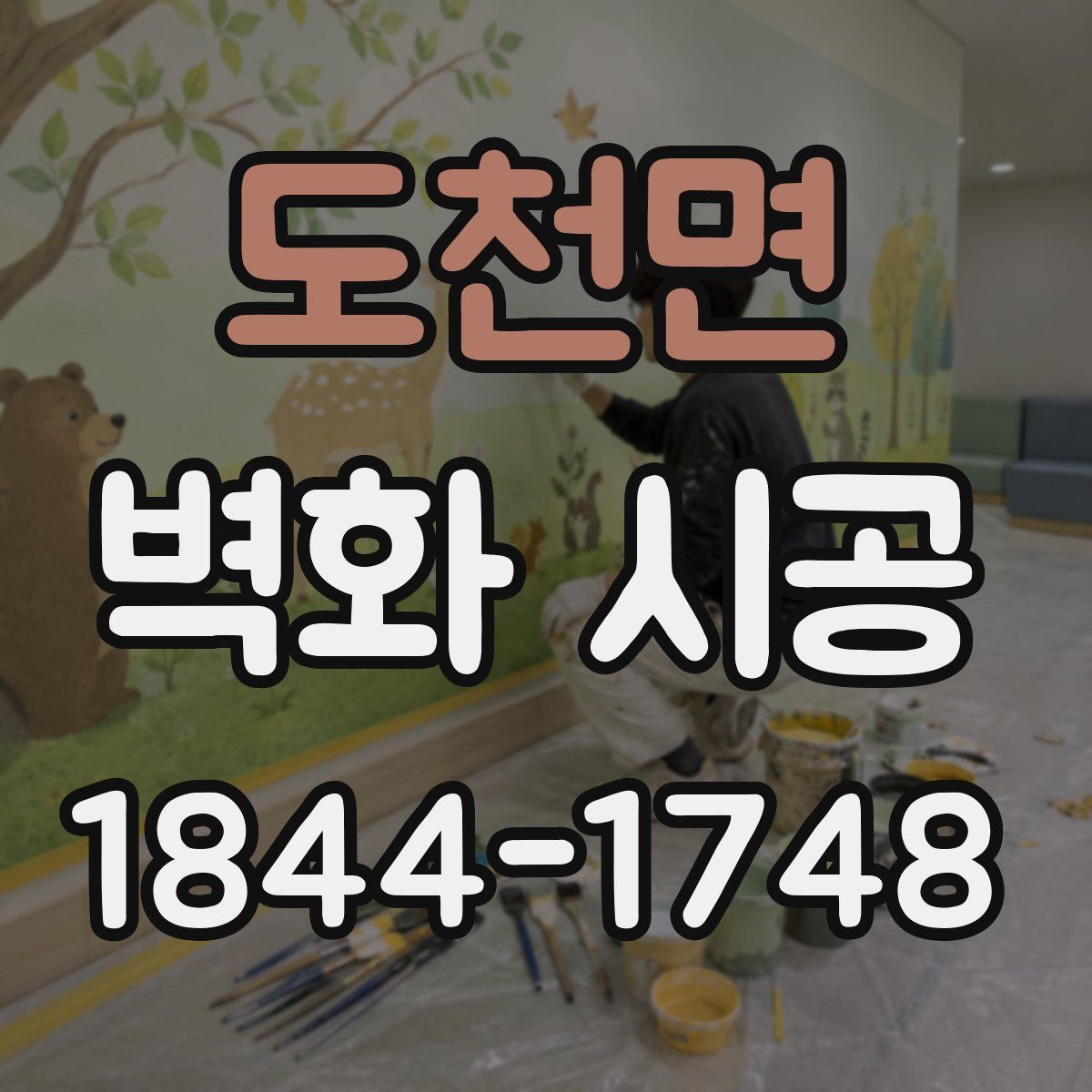 도천면 벽화 시공