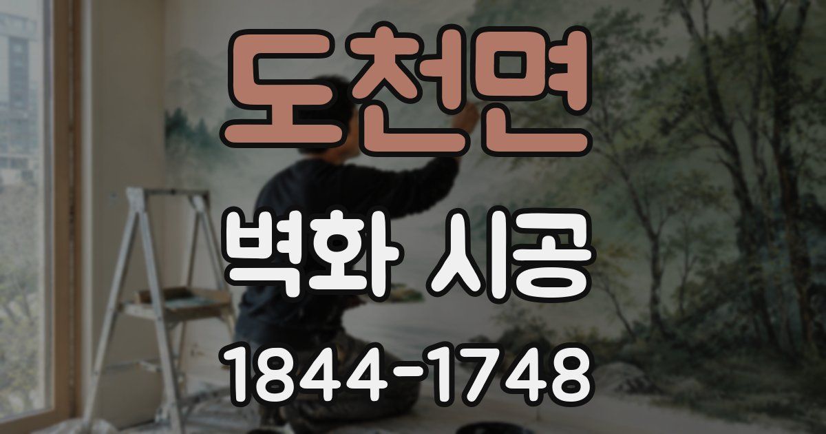 도천면 벽화 시공