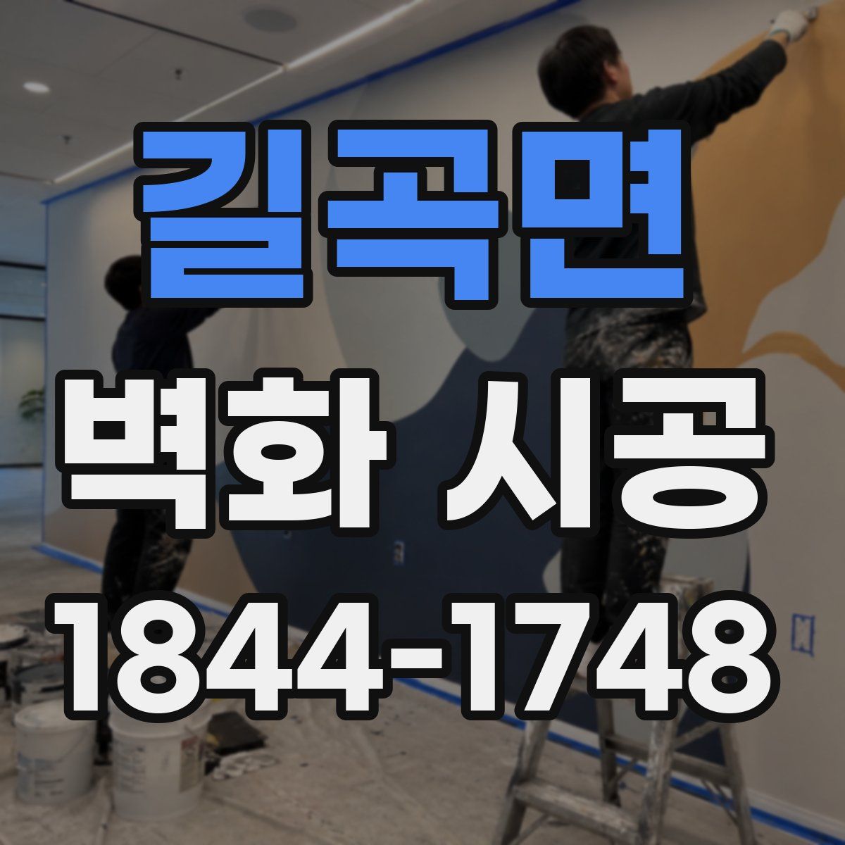 길곡면 벽화 시공
