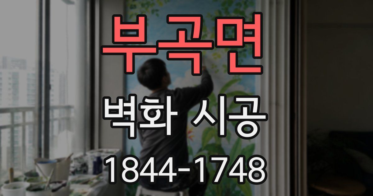 부곡면 벽화 시공