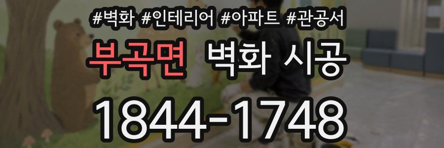 부곡면 벽화 시공