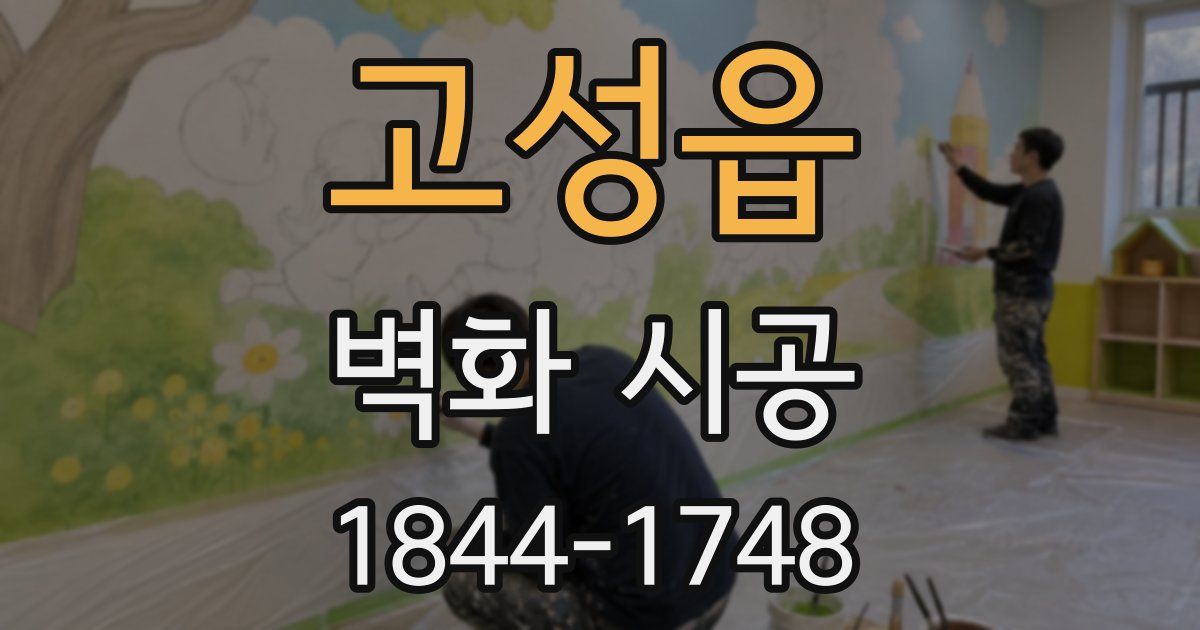 고성읍 벽화 시공