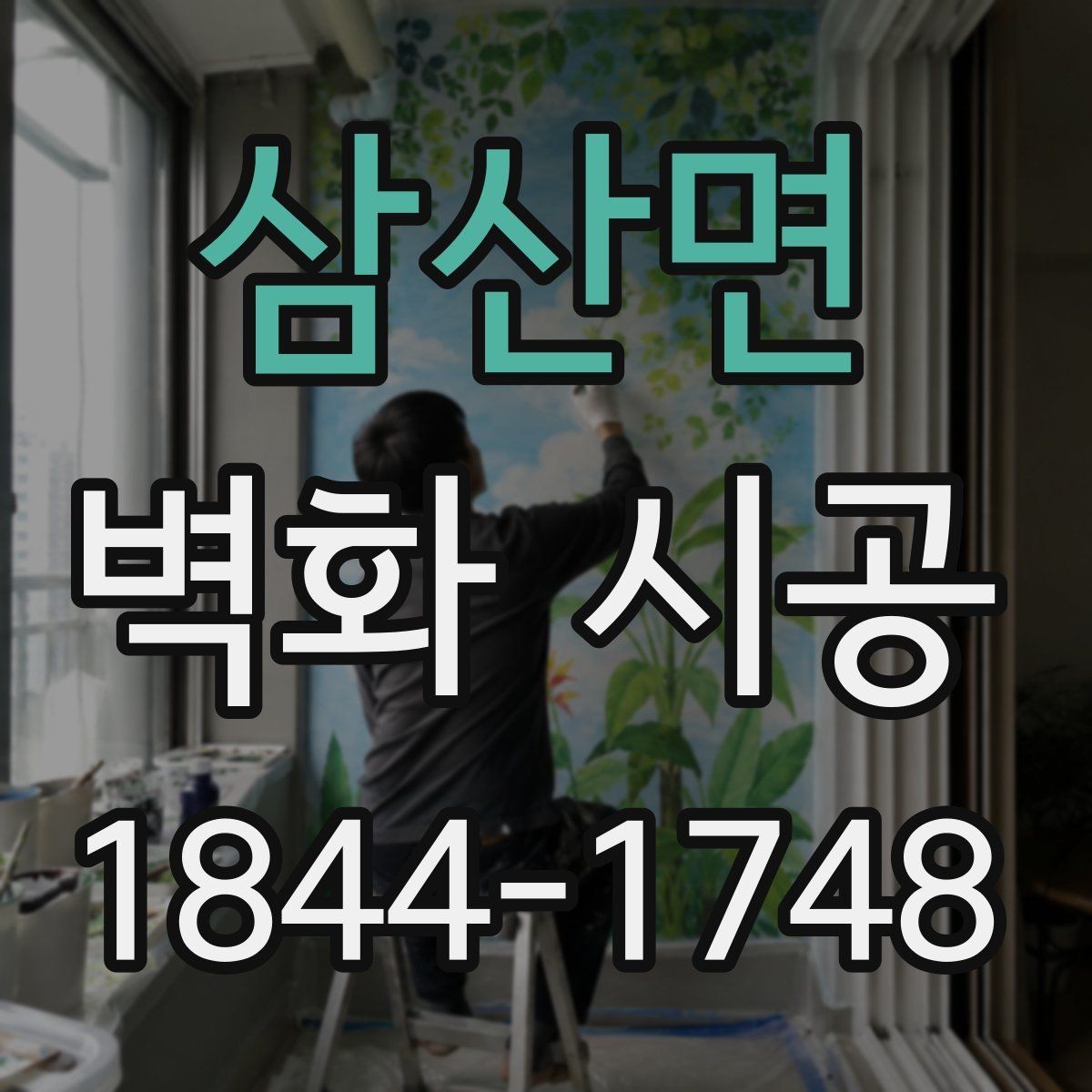 삼산면 벽화 시공 조명 아래에서도 또렷한 색을 만드는 법