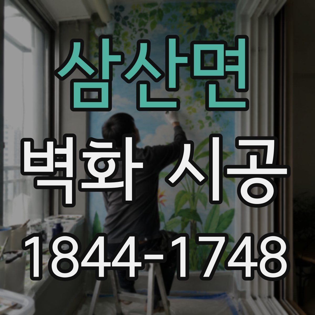 삼산면 벽화 시공