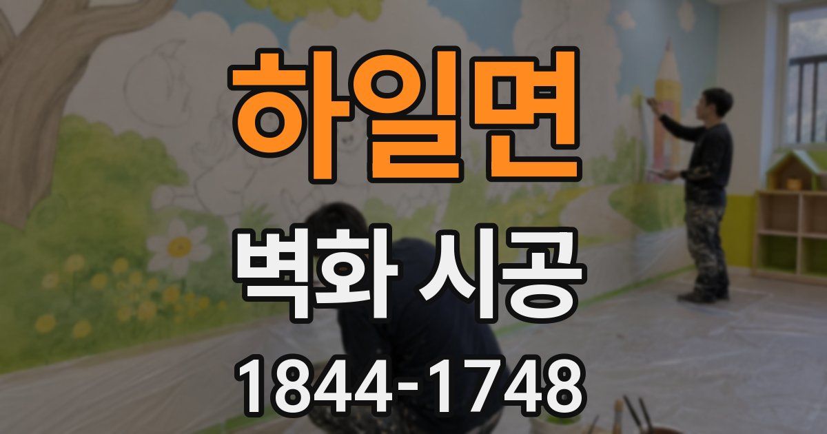 하일면 벽화 시공