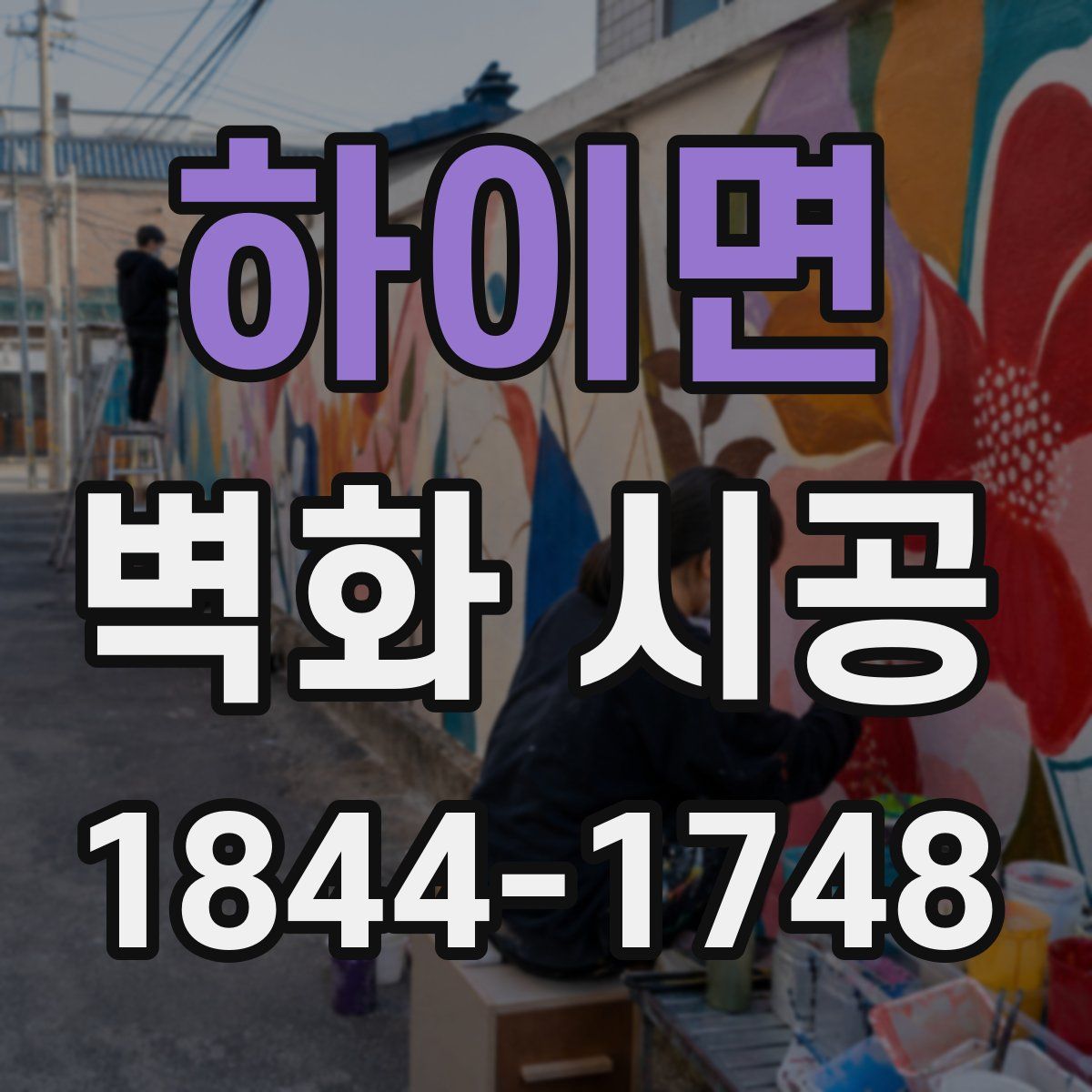 하이면 벽화 시공
