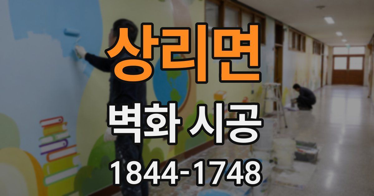 상리면 벽화 시공