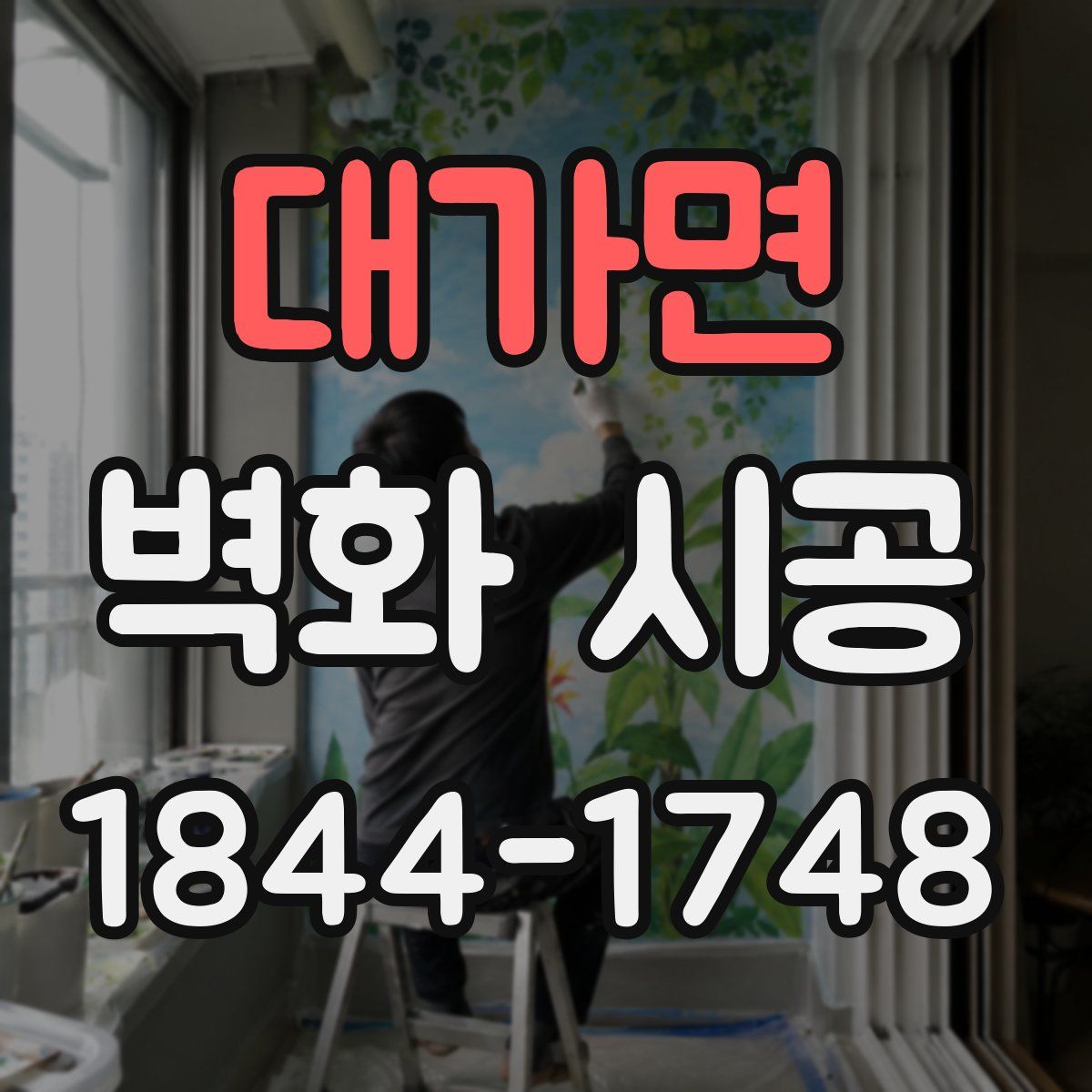 대가면 벽화 시공