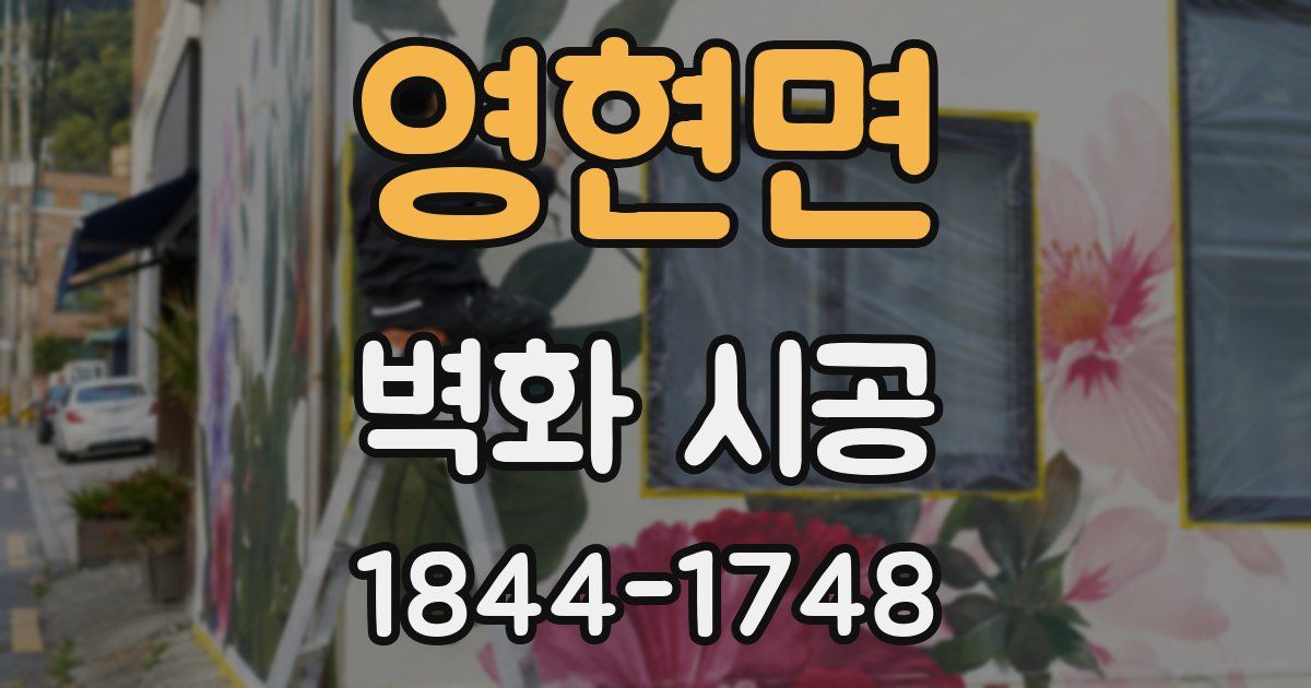 영현면 벽화 시공