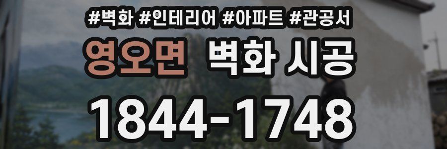 영오면 벽화 시공