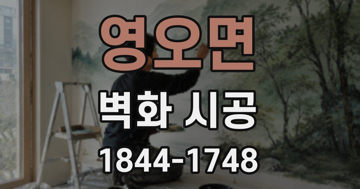 영오면 벽화 시공
