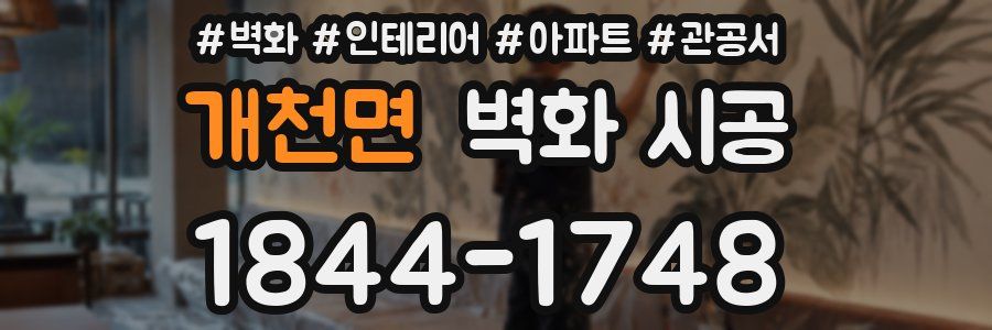 개천면 벽화 시공