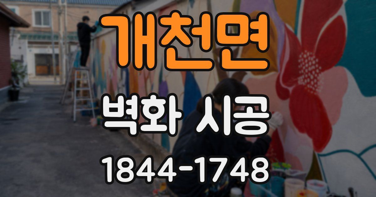 개천면 벽화 시공