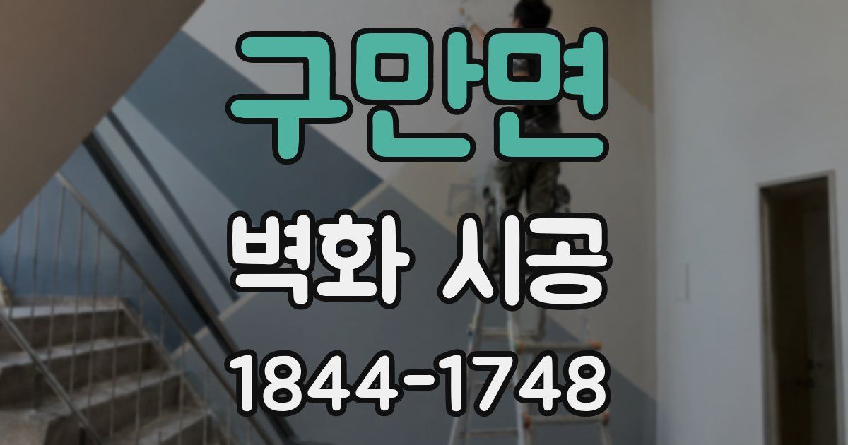 구만면 벽화 시공