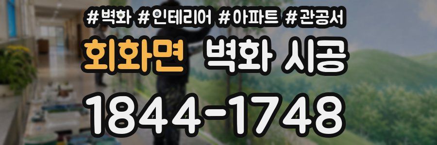 회화면 벽화 시공