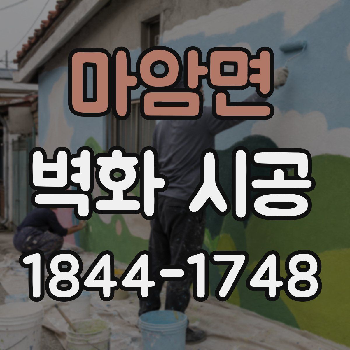 마암면 벽화 시공
