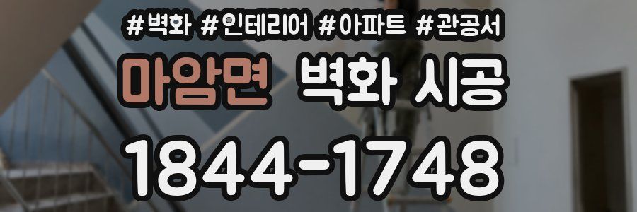 마암면 벽화 시공