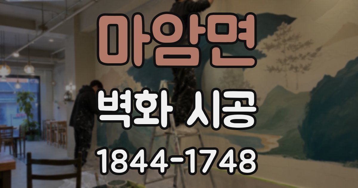 마암면 벽화 시공