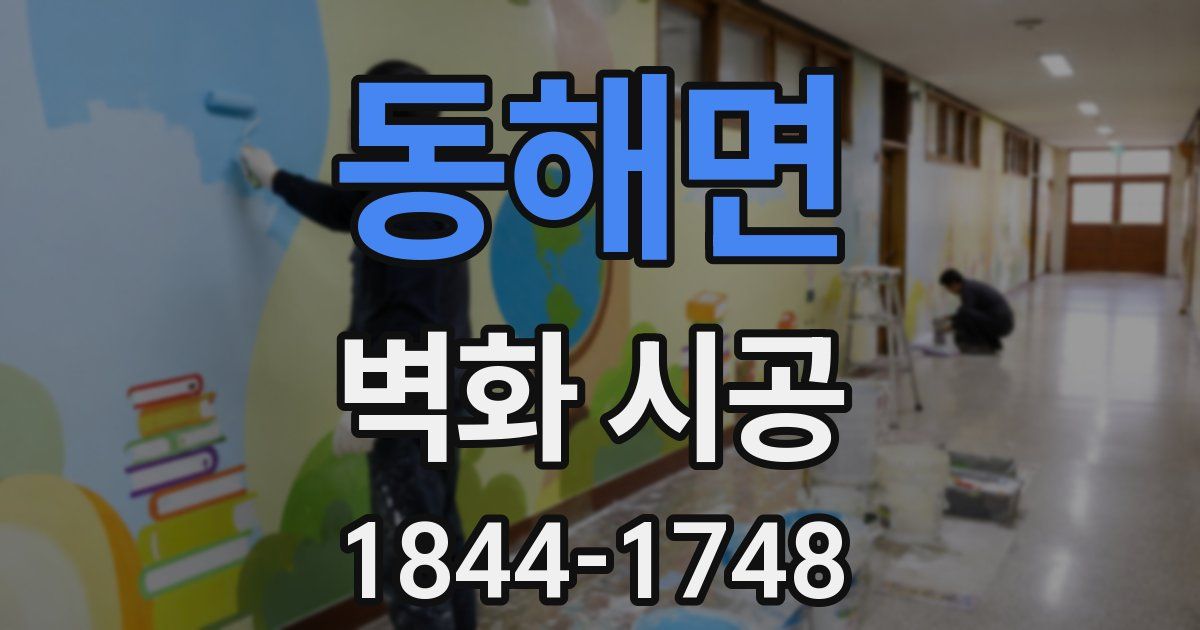 동해면 벽화 시공