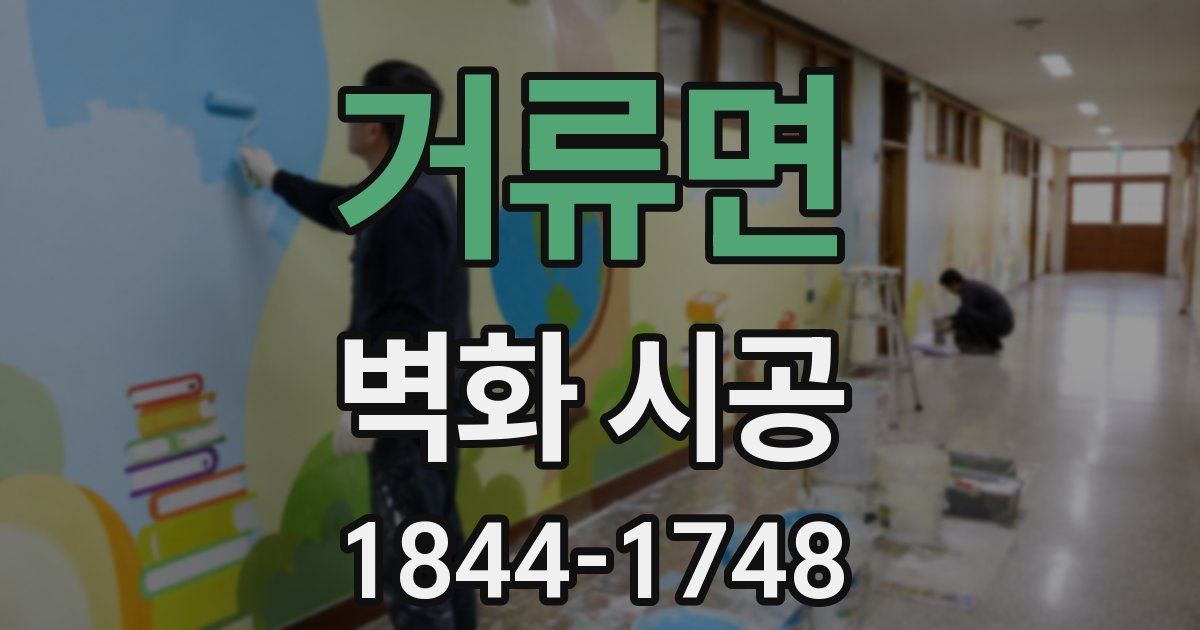 거류면 벽화 시공