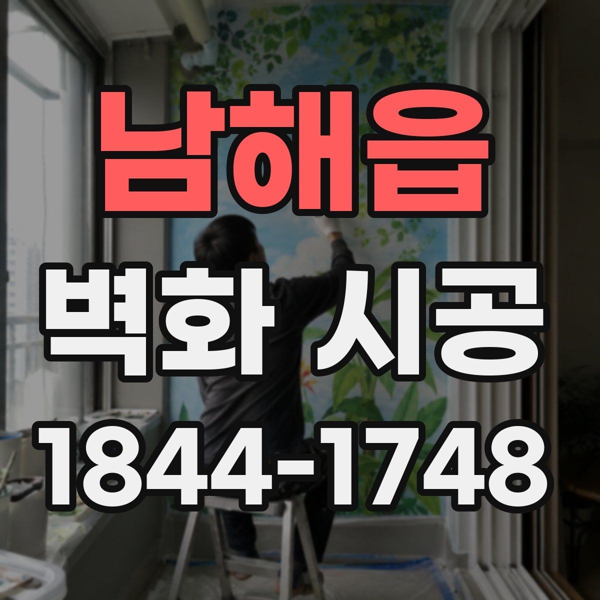 남해읍 벽화 시공 고객 동선을 따라 시각 포인트를 넣는 방법