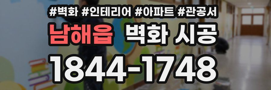 남해읍 벽화 시공