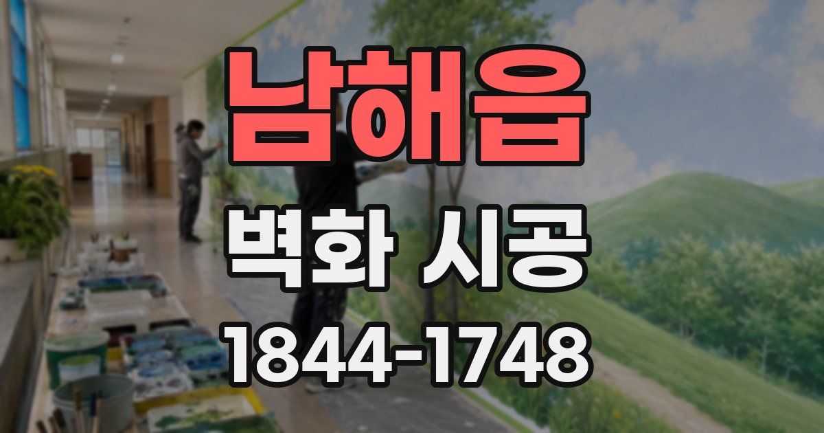 남해읍 벽화 시공