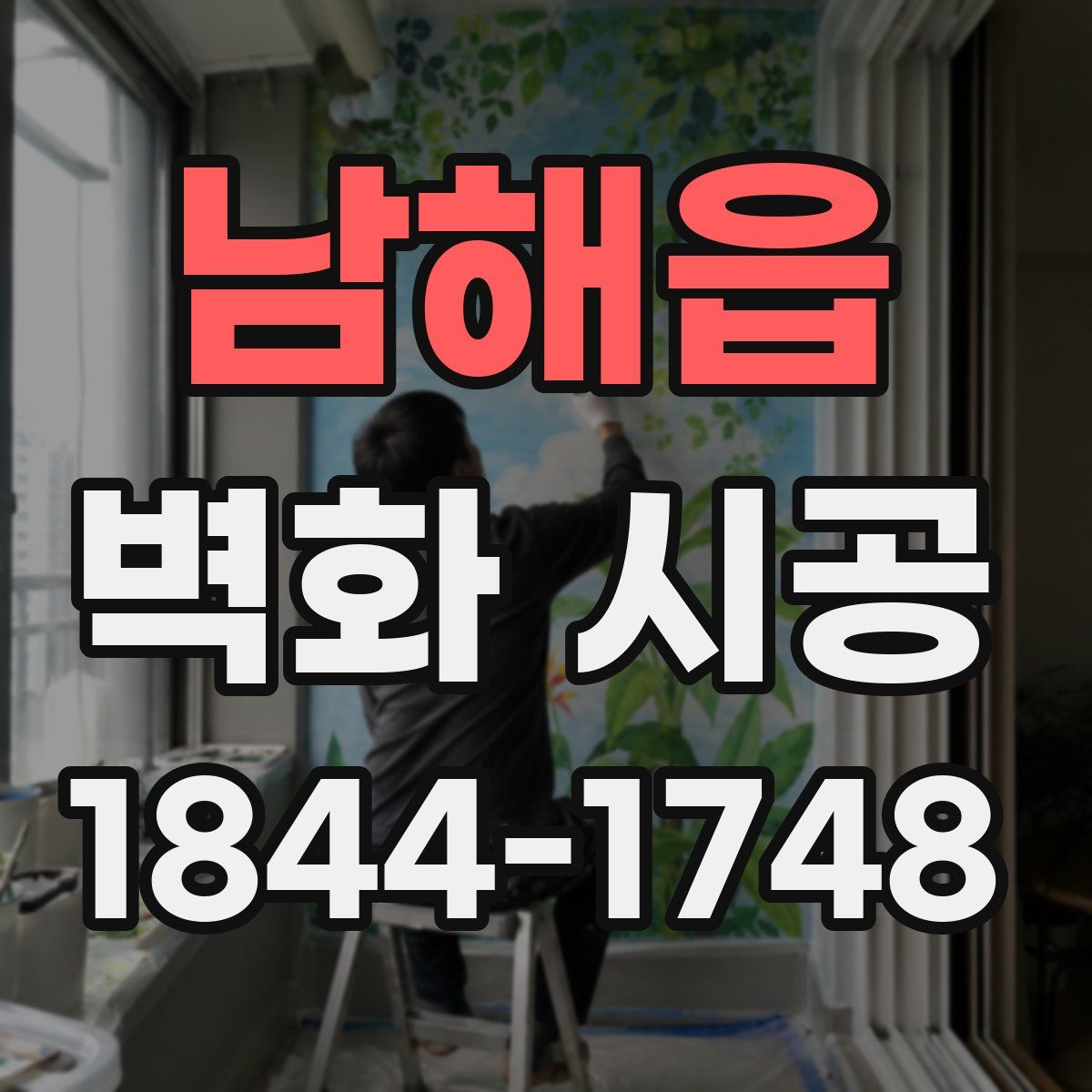 남해읍 벽화 시공