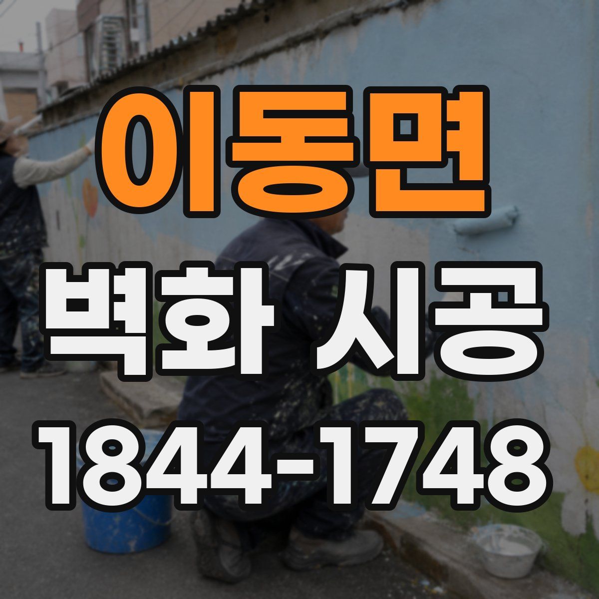 이동면 벽화 시공